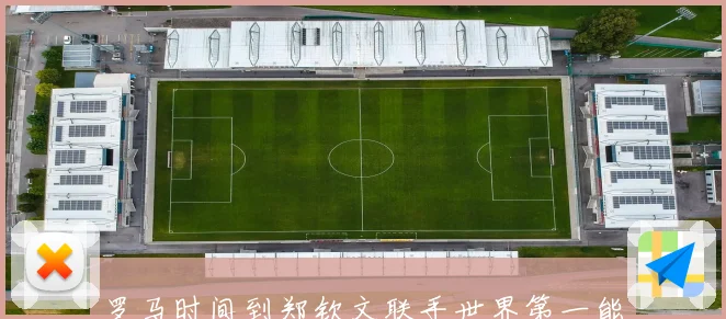 罗马时间到郑钦文联手世界第一能否挺进四强赛场观察