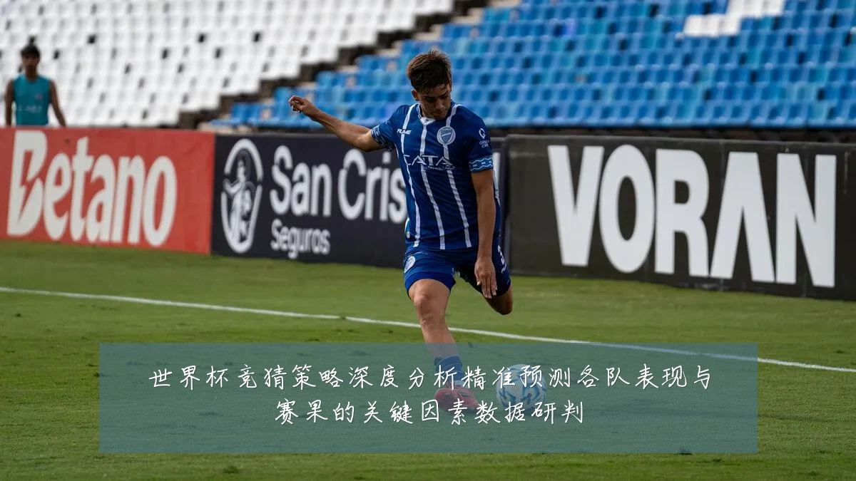 世界杯竞猜策略深度分析精准预测各队表现与赛果的关键因素数据研判