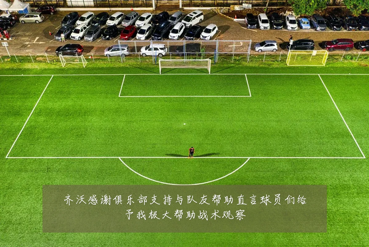 齐沃感谢俱乐部支持与队友帮助直言球员们给予我极大帮助战术观察